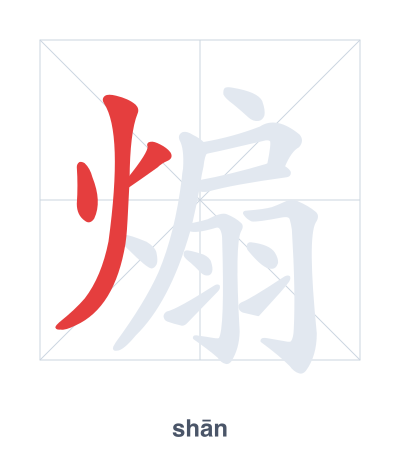 Pratica dell'ordine dei tratti per 煽 - shān