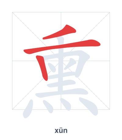 Pratica dell'ordine dei tratti per 熏 - xūn