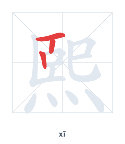 Pratica dell'ordine dei tratti per 熙 - xī