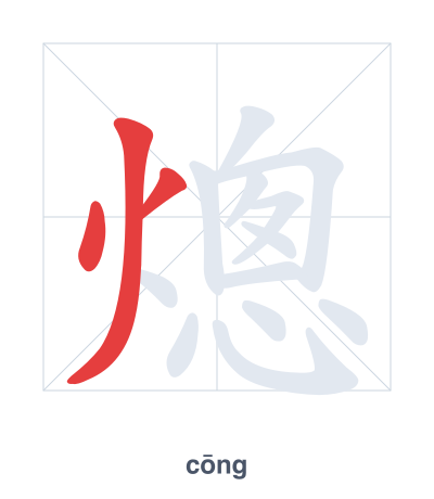 熜(cōng) 획순 연습