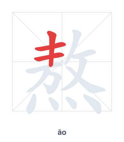 Pratique de l'ordre des traits pour 熬 - āo/áo