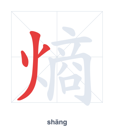 熵(shāng) 획순 연습