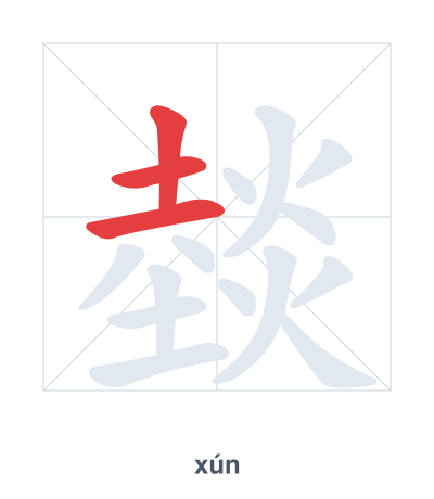 燅(xún) 획순 연습