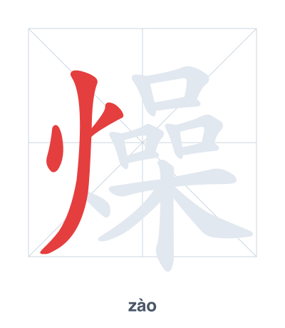 Практика порядка черт для 燥 - zào