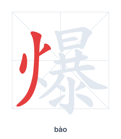 แบบฝึกลำดับเส้นสำหรับ 爆 - bào