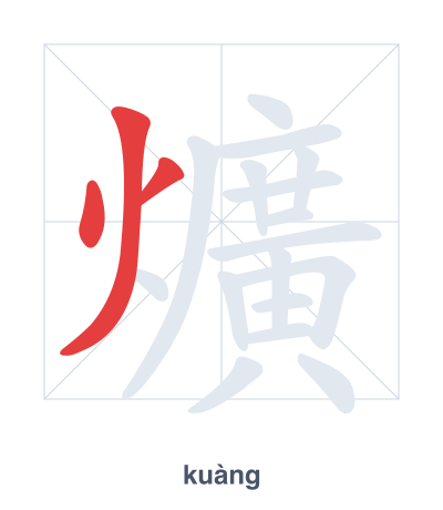 Pratica dell'ordine dei tratti per 爌 - kuàng