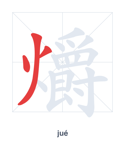 Pratica dell'ordine dei tratti per 爝 - jué