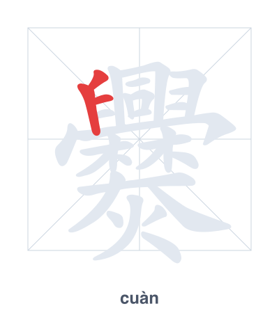 爨 (cuàn) vuruş sırası pratiği