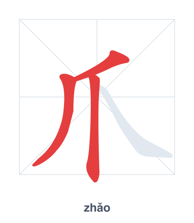 Pratica dell'ordine dei tratti per 爪 - zhǎo/zhuǎ