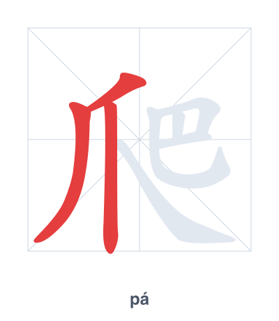 Mazoezi ya mpangilio wa mikunjo kwa 爬 - pá
