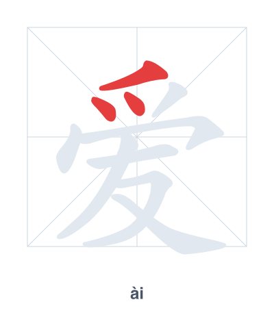 Mazoezi ya mpangilio wa mikunjo kwa 爱 - ài