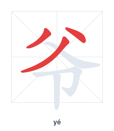 Pratique de l'ordre des traits pour 爷 - yé