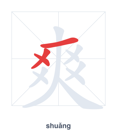 Strichfolge-Übung für 爽 - shuǎng