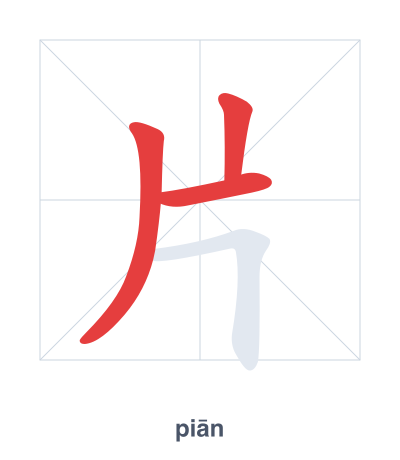 Pratica dell'ordine dei tratti per 片 - piān/piàn