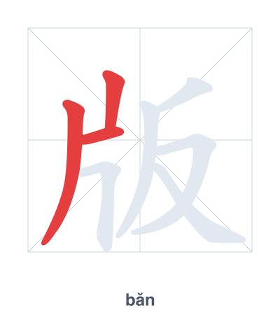 版(bǎn) 획순 연습