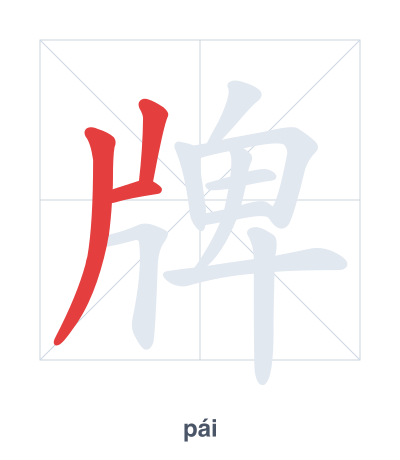 牌(pái) 획순 연습