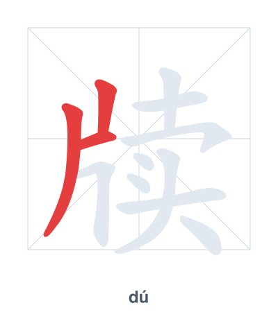 牍(dú) 획순 연습