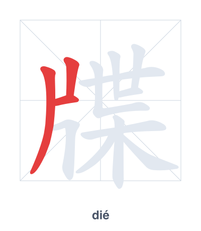 Pratique de l'ordre des traits pour 牒 - dié