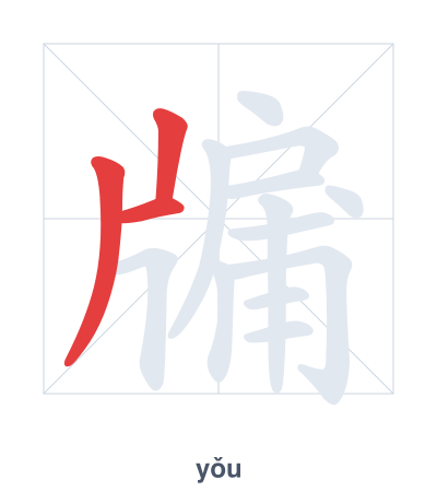 แบบฝึกลำดับเส้นสำหรับ 牖 - yǒu