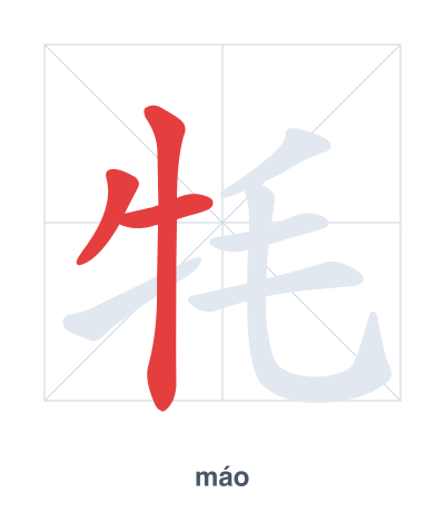 Pratique de l'ordre des traits pour 牦 - máo
