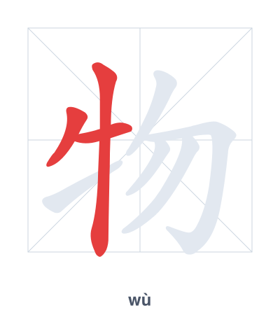 Pratica dell'ordine dei tratti per 物 - wù