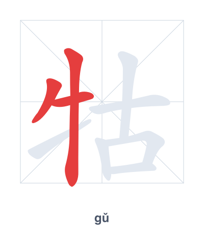 Práctica de orden de trazos para 牯 - gǔ