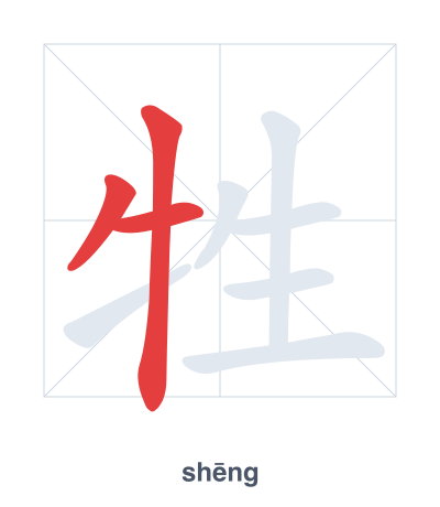 แบบฝึกลำดับเส้นสำหรับ 牲 - shēng