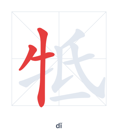 Pratica dell'ordine dei tratti per 牴 - dǐ