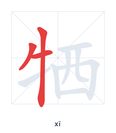 牺(xī) 획순 연습