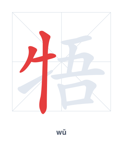 แบบฝึกลำดับเส้นสำหรับ 牾 - wǔ