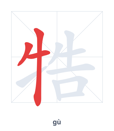 Pratica dell'ordine dei tratti per 牿 - gù