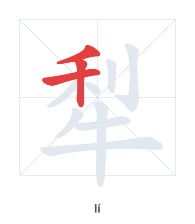 Pratica dell'ordine dei tratti per 犁 - lí