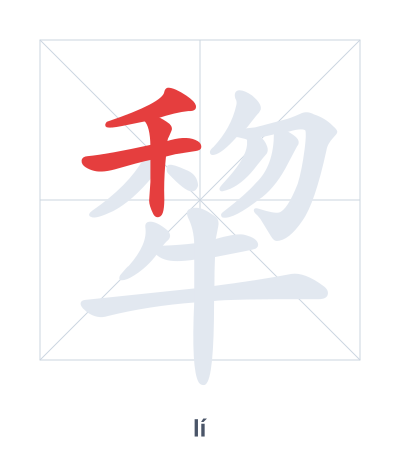 犂 (lí) 笔顺练习