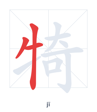 แบบฝึกลำดับเส้นสำหรับ 犄 - jī