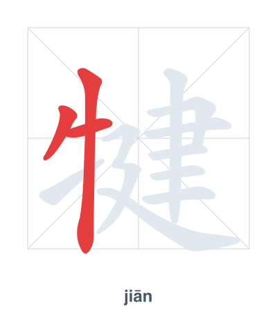 แบบฝึกลำดับเส้นสำหรับ 犍 - jiān