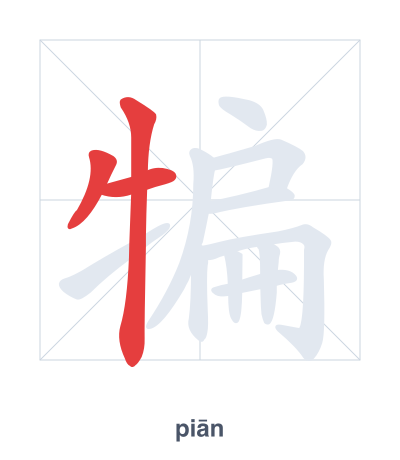 Práctica de orden de trazos para 犏 - piān