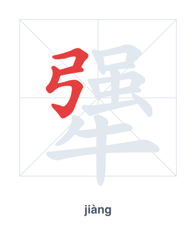 Pratica dell'ordine dei tratti per 犟 - jiàng