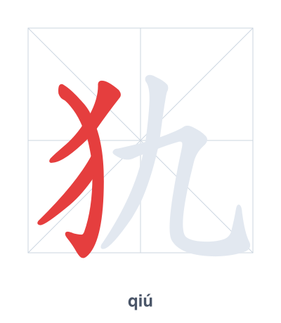 Практика порядка черт для 犰 - qiú