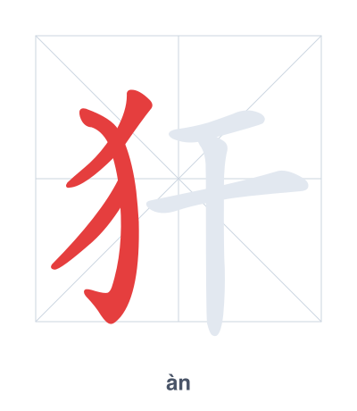 犴(àn) 획순 연습