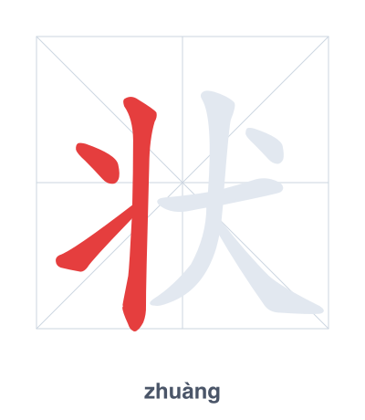 تدريب ترتيب الخطوط لـ 状 - zhuàng