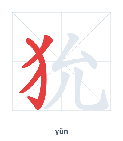 Strichfolge-Übung für 狁 - yǔn