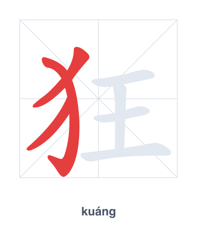 Pratica dell'ordine dei tratti per 狂 - kuáng