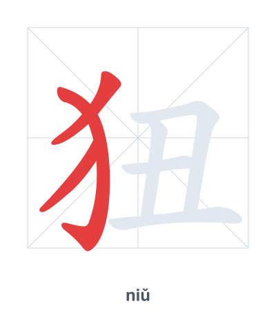 Latihan urutan goresan untuk 狃 - niǔ