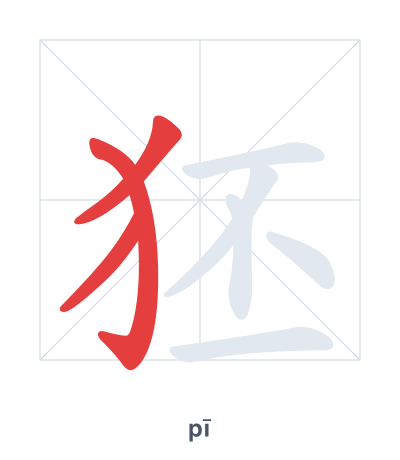 Pratica dell'ordine dei tratti per 狉 - pī