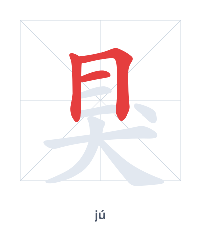 Práctica de orden de trazos para 狊 - jú