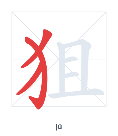 Práctica de orden de trazos para 狙 - jū