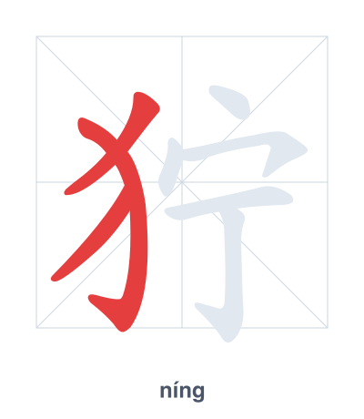 狞 (níng) 笔顺练习