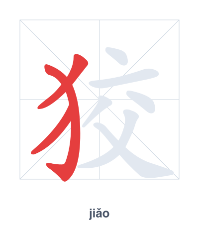 تدريب ترتيب الخطوط لـ 狡 - jiǎo