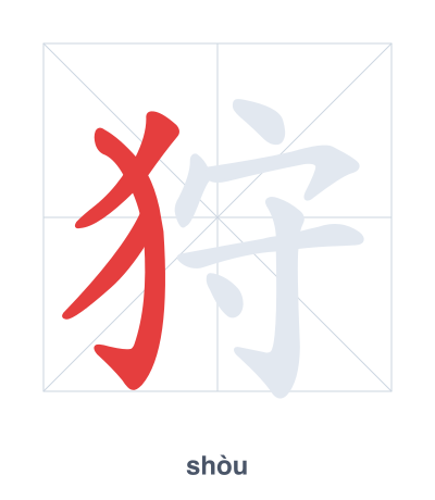 Práctica de orden de trazos para 狩 - shòu