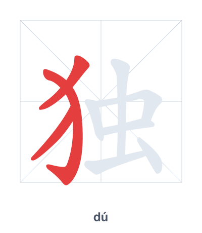 独(dú) 획순 연습